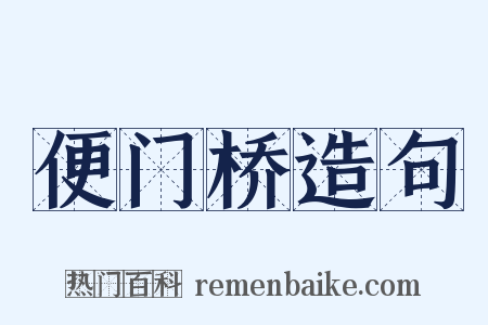 便门桥造句是什么意思的图片